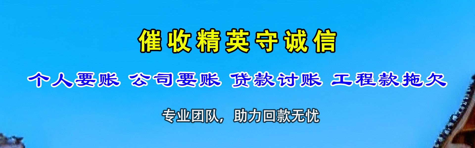 岳西腾速达讨账公司